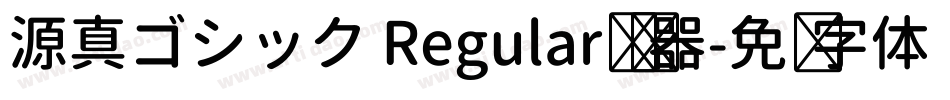 源真ゴシック Regular转换器字体转换